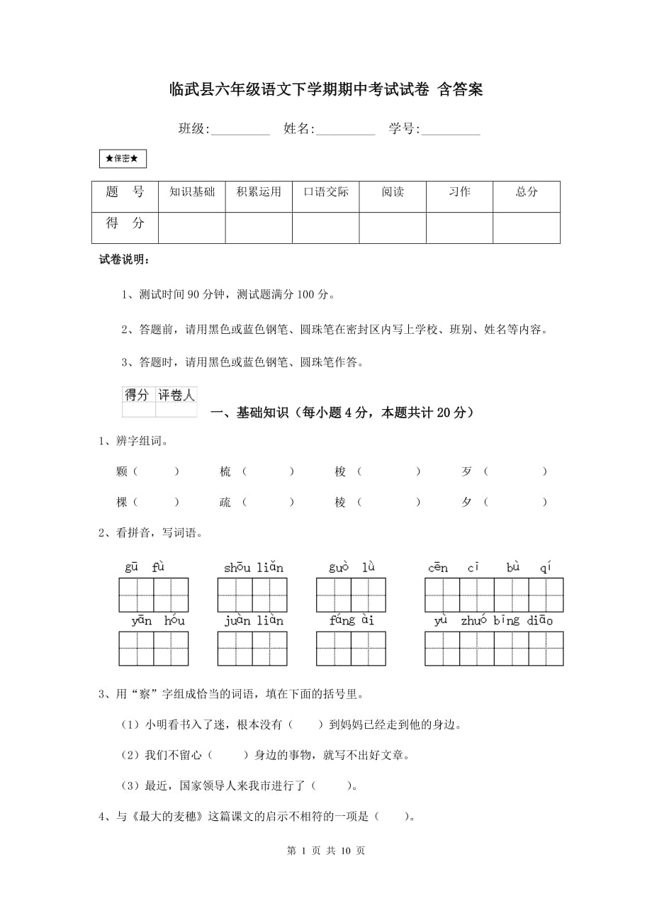 临武县六年级语文下学期期中考试试卷 含答案_第1页