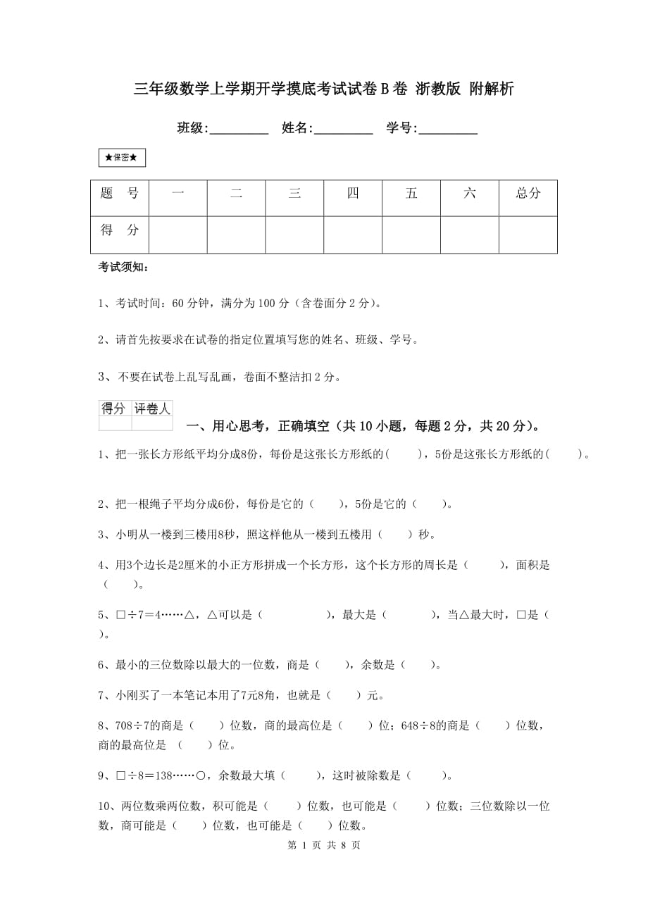 三年级数学上学期开学摸底考试试卷b卷 浙教版 附解析_第1页