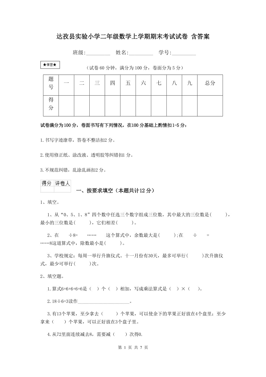 达孜县实验小学二年级数学上学期期末考试试卷 含答案_第1页