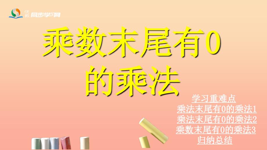 2019三年级数学上册第2单元两三位数乘一位数乘数末尾有0的乘法课件冀教版_第1页