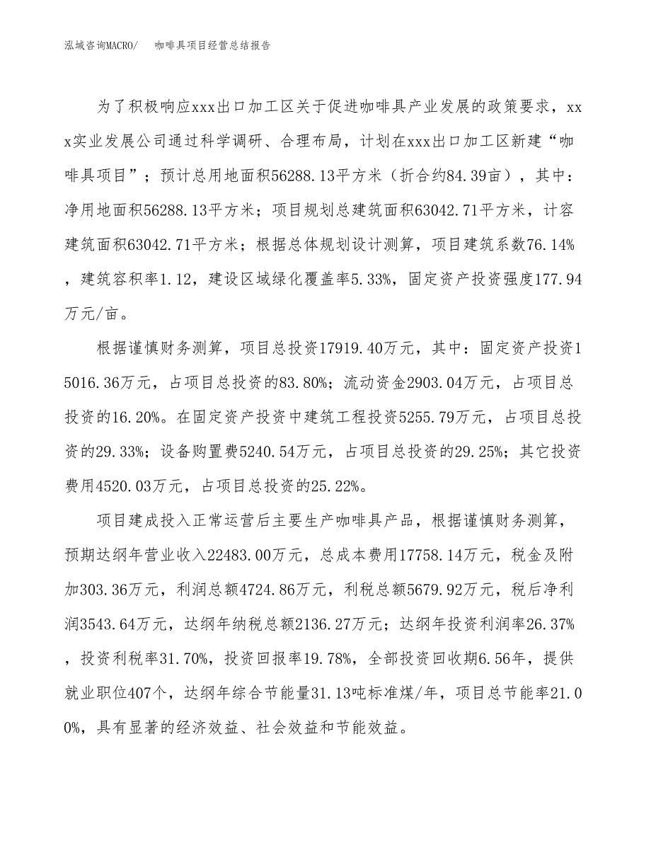 咖啡具项目经营总结报告范文模板.docx_第4页