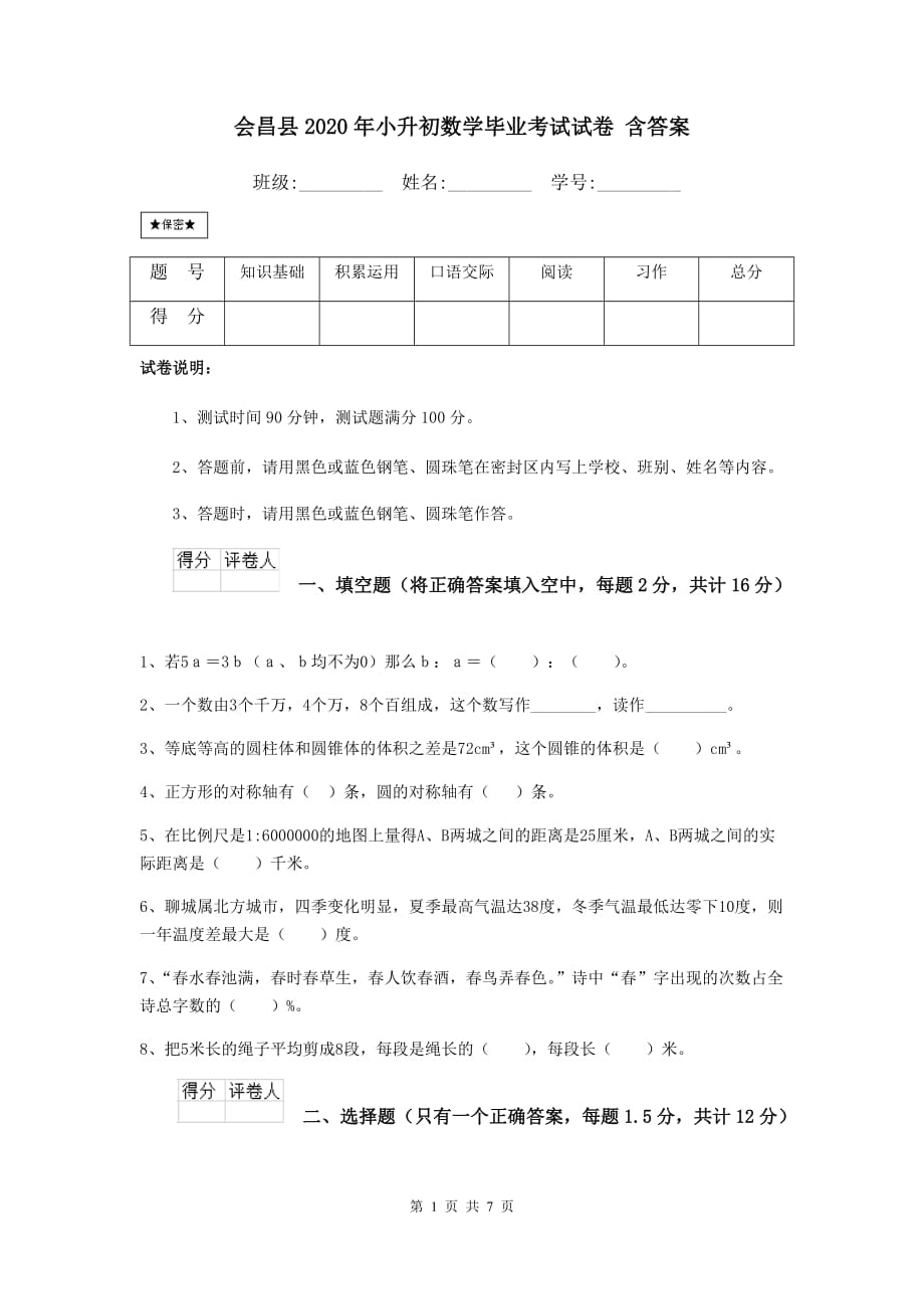 会昌县2020年小升初数学毕业考试试卷 含答案_第1页