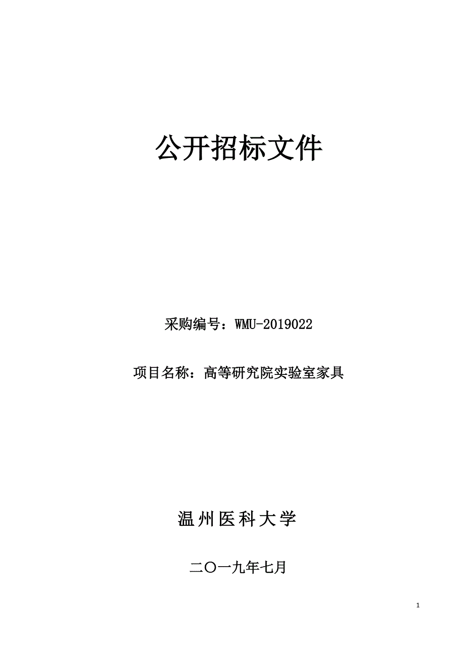 温州医科大学高等研究院实验室家具招标文件_第1页