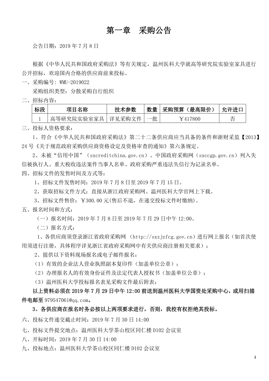 温州医科大学高等研究院实验室家具招标文件_第3页