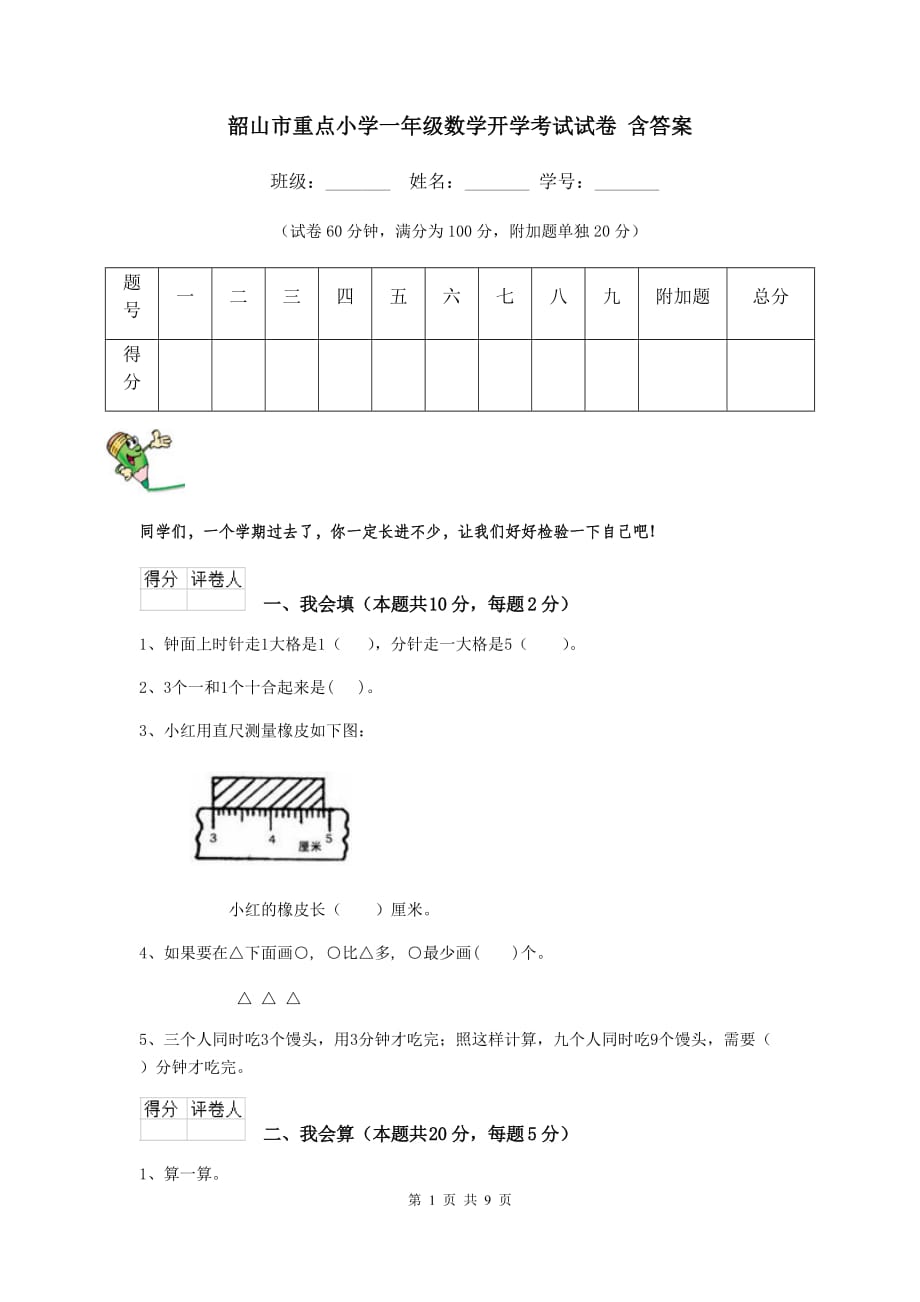 韶山市重点小学一年级数学开学考试试卷 含答案_第1页