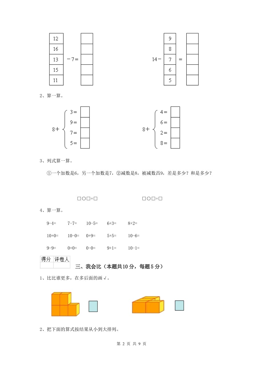 韶山市重点小学一年级数学开学考试试卷 含答案_第2页