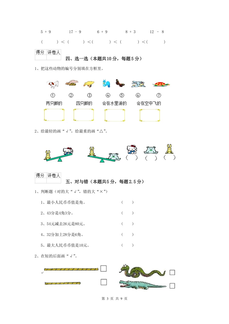 韶山市重点小学一年级数学开学考试试卷 含答案_第3页