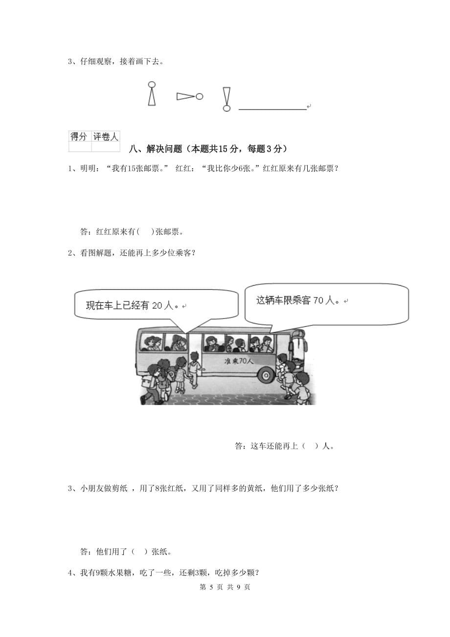 韶山市重点小学一年级数学开学考试试卷 含答案_第5页