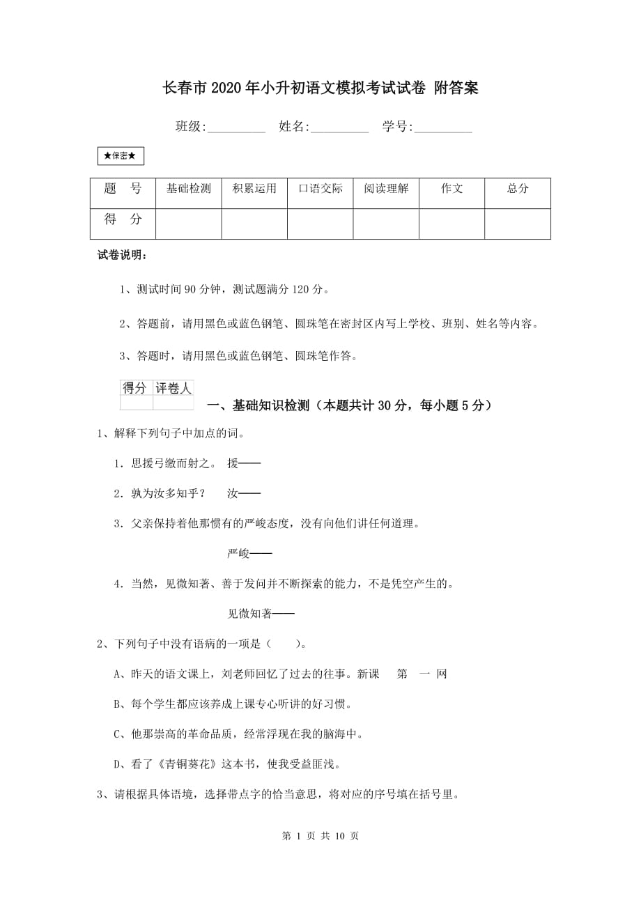 长春市2020年小升初语文模拟考试试卷 附答案_第1页