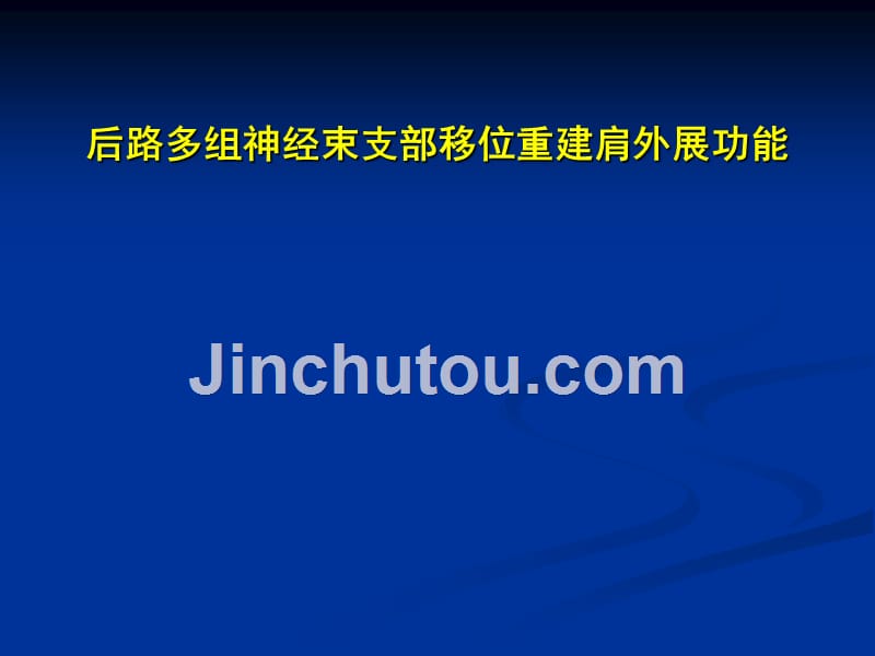 后路多组神经束支部移位重建肩外展功能_第1页