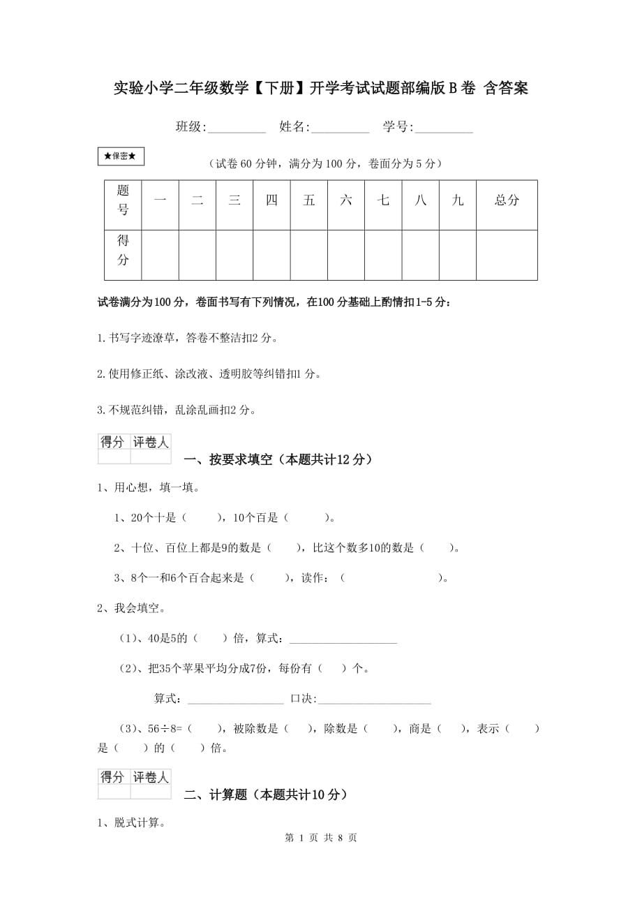 实验小学二年级数学【下册】开学考试试题部编版b卷 含答案_第1页