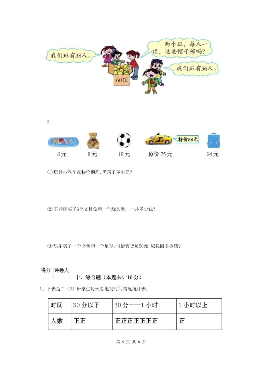 实验小学二年级数学【下册】开学考试试题部编版b卷 含答案_第5页