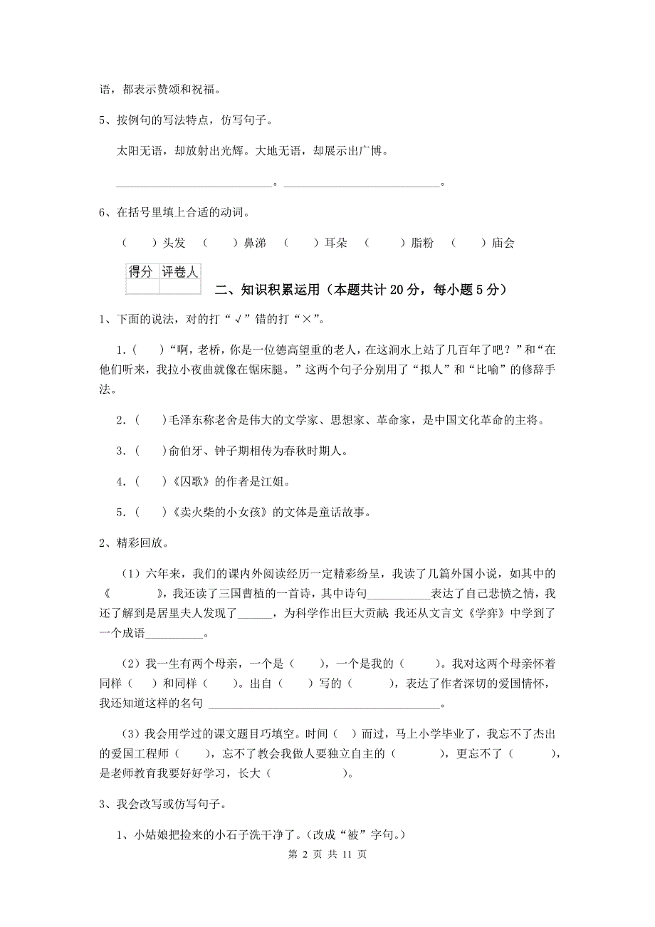 实验小学2019年小升初语文摸底考试试卷苏教版d卷 含答案_第2页