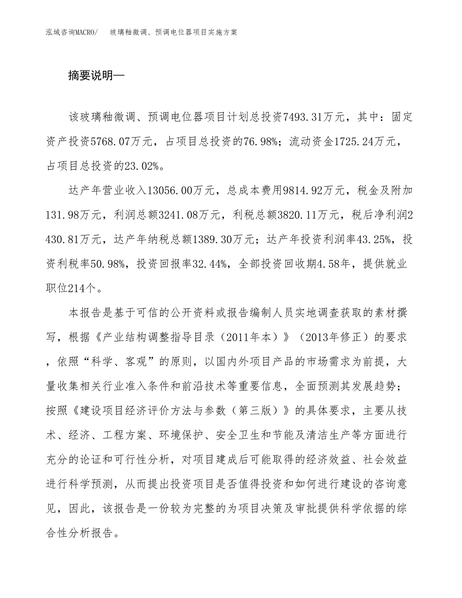 玻璃釉微调、预调电位器项目实施方案(参考模板).docx_第2页