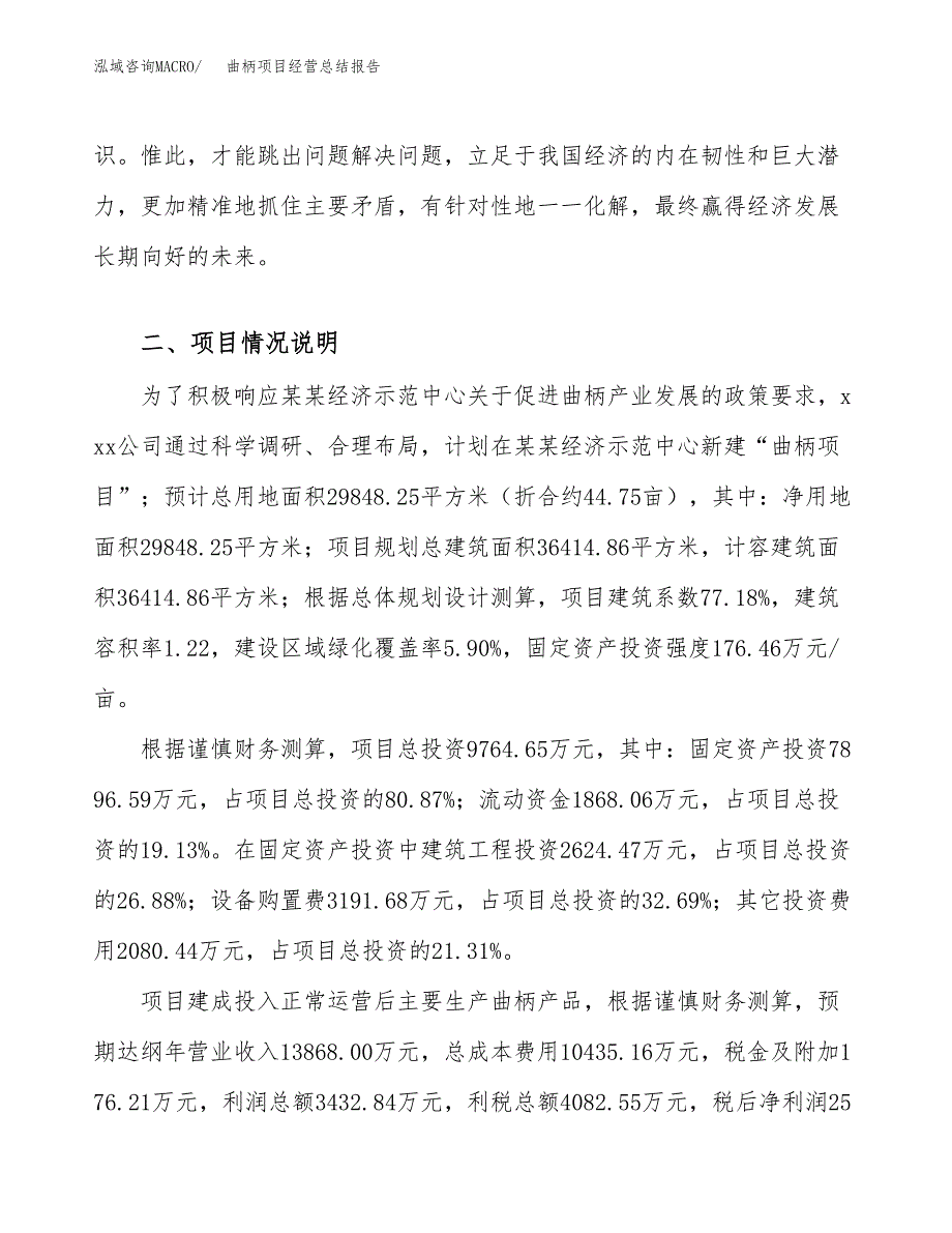 曲柄项目经营总结报告范文模板.docx_第4页