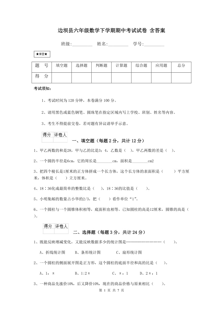 边坝县六年级数学下学期期中考试试卷 含答案_第1页