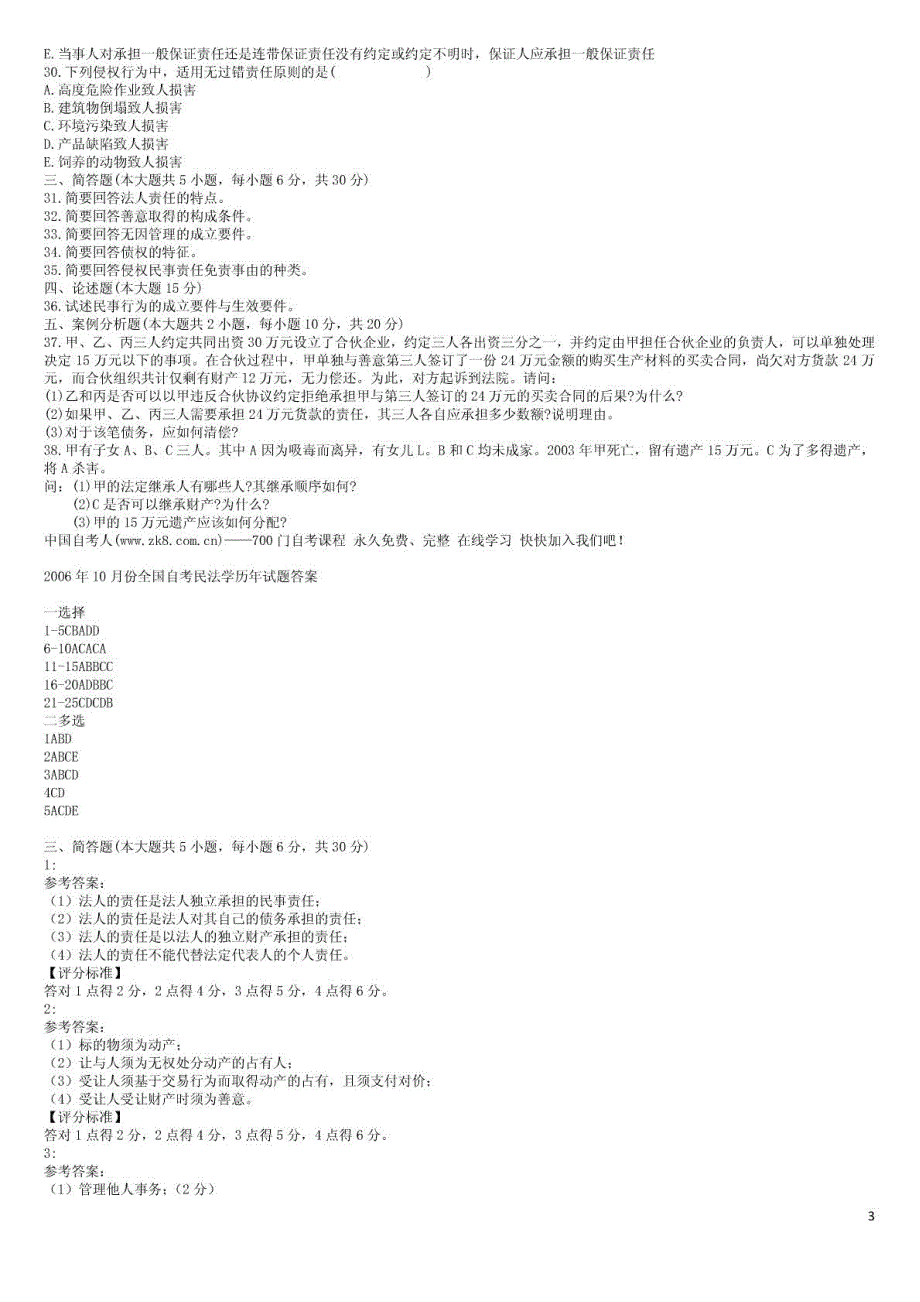 自考民法学历年真题及答案_第3页