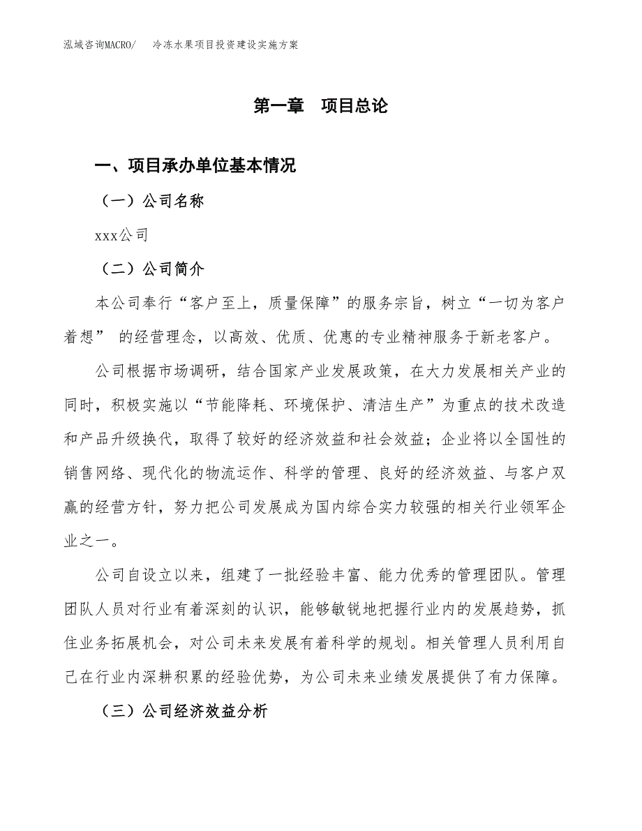 冷冻水果项目投资建设实施方案.docx_第3页