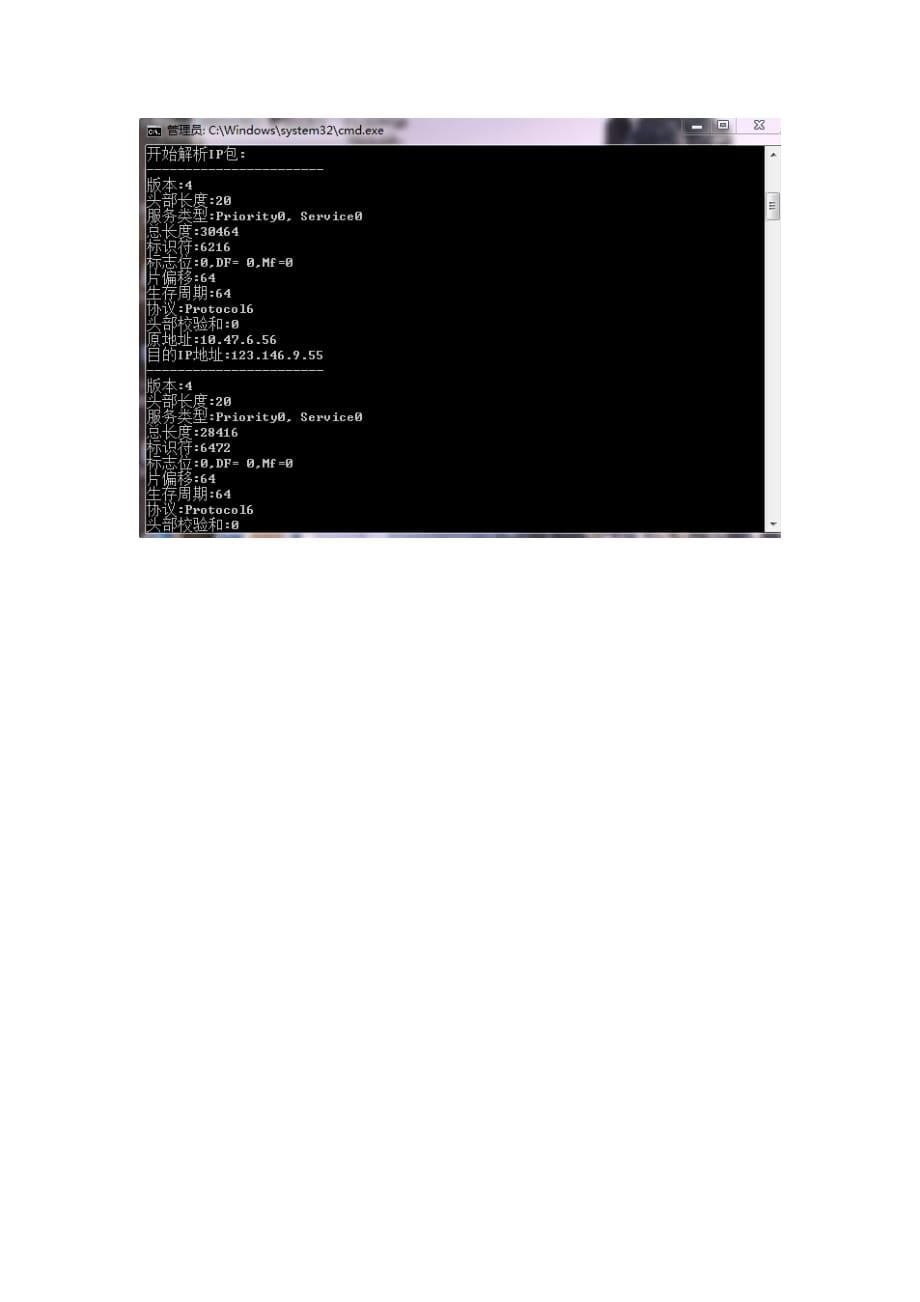实验二-IP数据包的捕获与解析_第5页