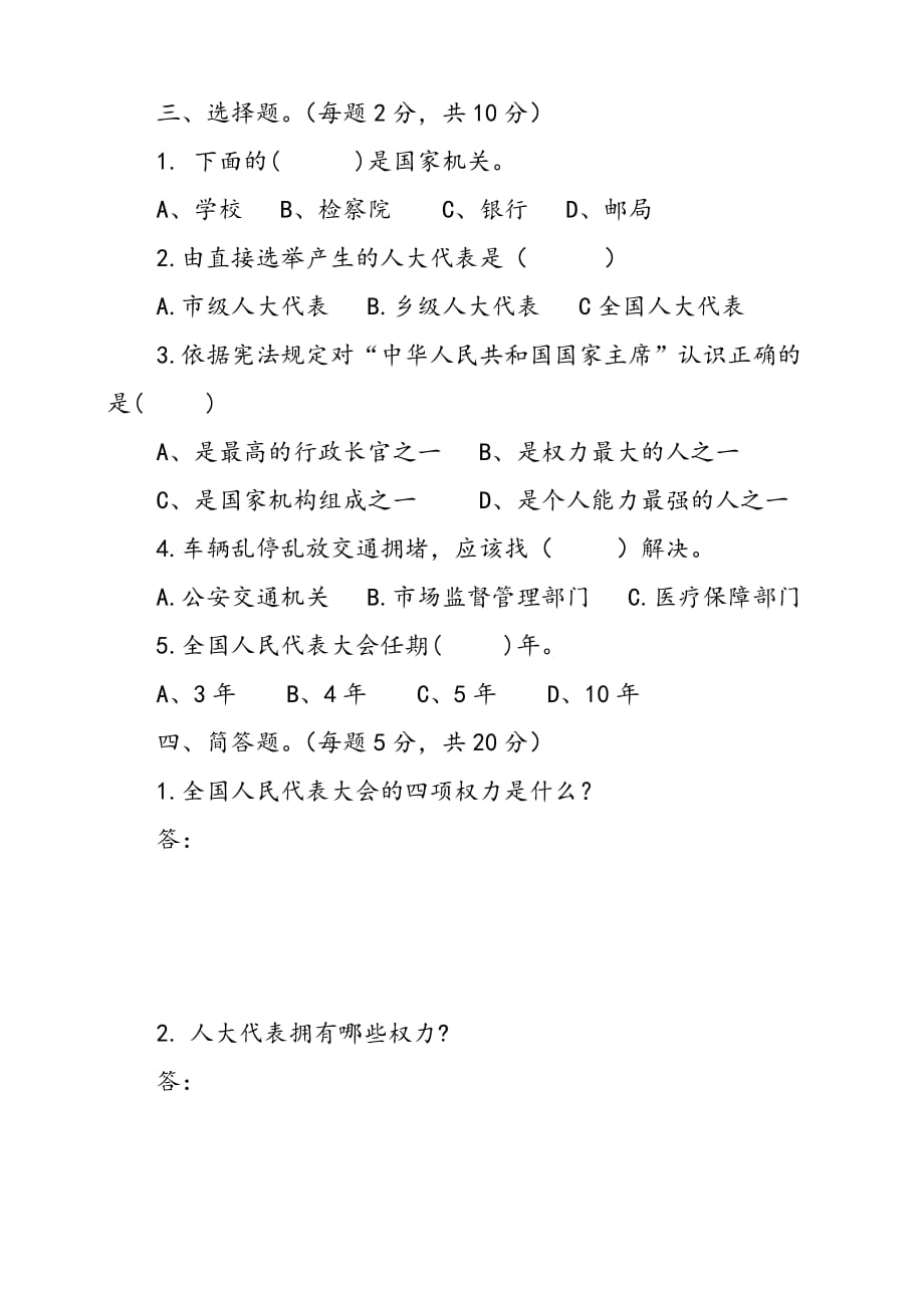 六年级上册道德与法治试题-填空专项习题-第三单元我们的国家机构单元检测卷二 人教部编版（含答案）_第3页