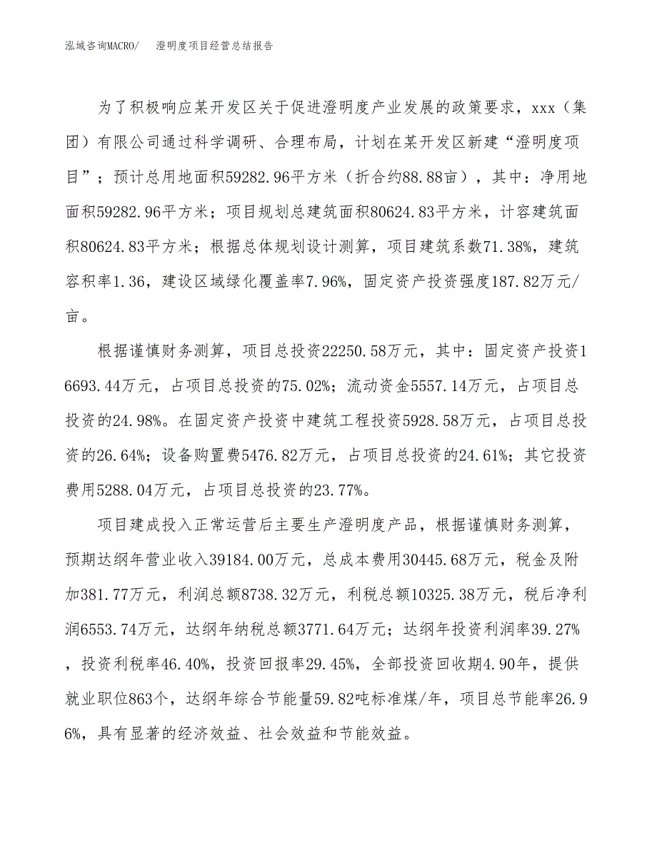 澄明度项目经营总结报告范文模板.docx_第4页