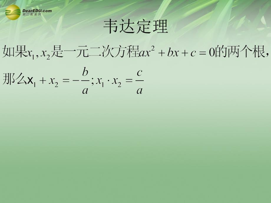 浙教初中数学八下《2.4 一元二次方程根与系数的关系》PPT课件 (4)_第3页