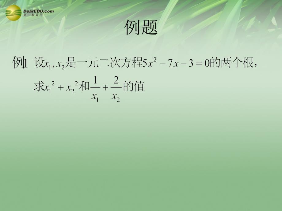 浙教初中数学八下《2.4 一元二次方程根与系数的关系》PPT课件 (4)_第4页