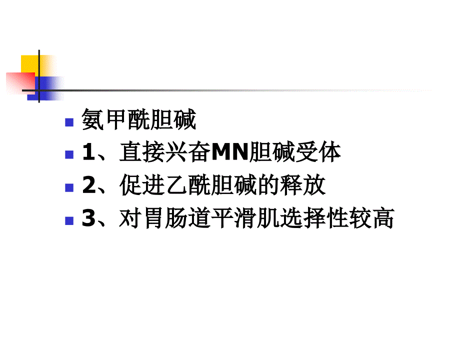 第6章作用于胆碱受体的药物_第4页