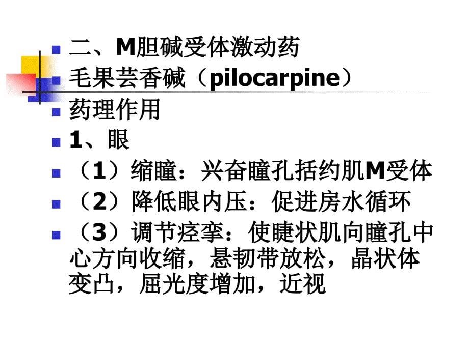 第6章作用于胆碱受体的药物_第5页