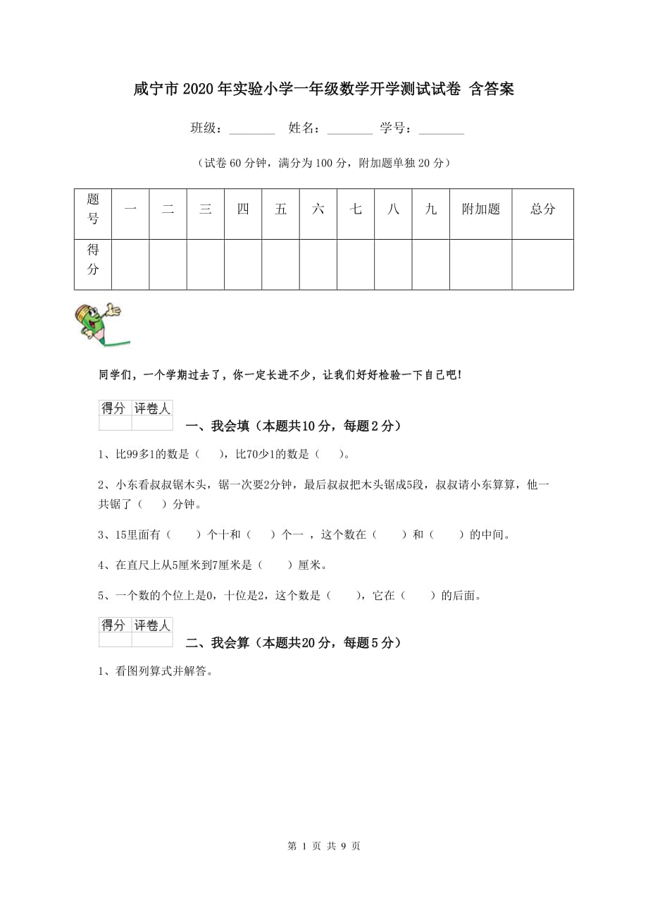 咸宁市2020年实验小学一年级数学开学测试试卷 含答案_第1页