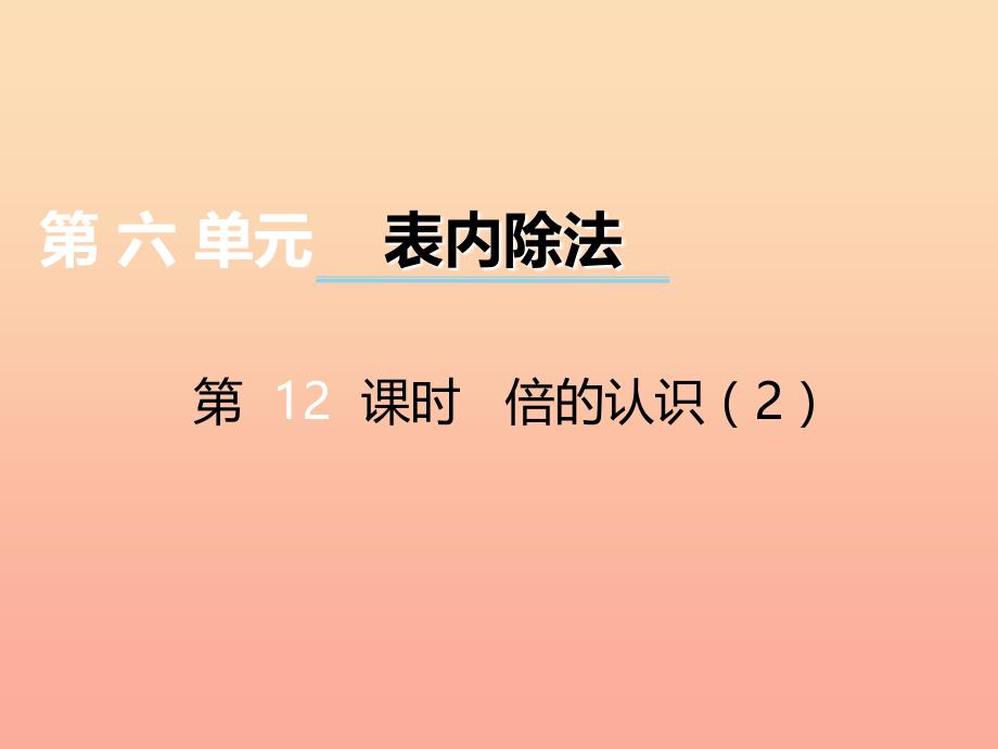 2019秋二年级数学上册 第六单元 测量长度（第12课时）倍的认识课件2 西师大版_第1页