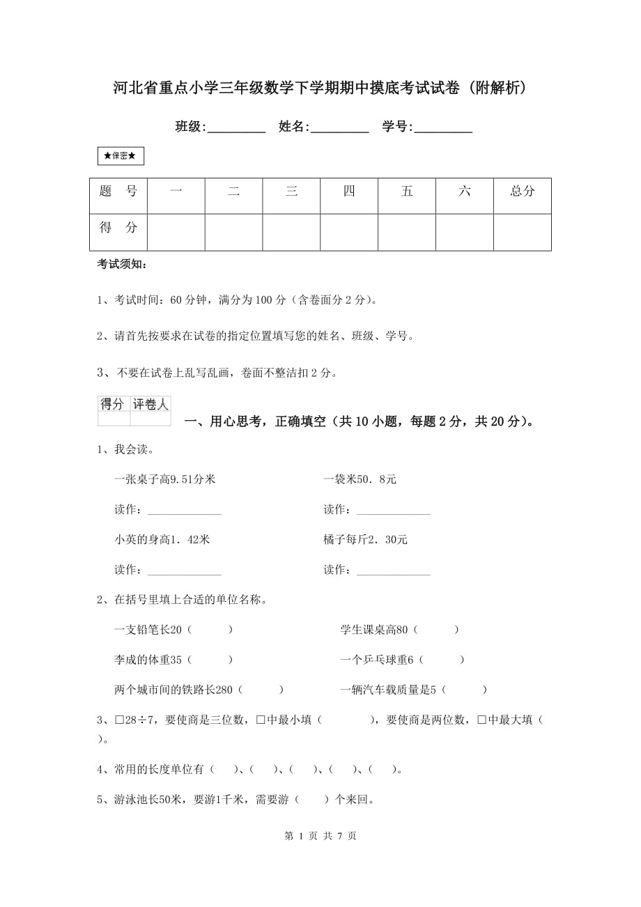 河北省重点小学三年级数学下学期期中摸底考试试卷 （附解析）_第1页