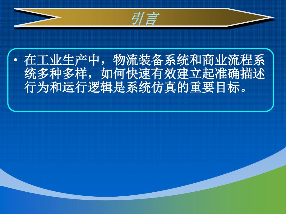 第七章 生产物流系统可视化建模与仿真_第2页