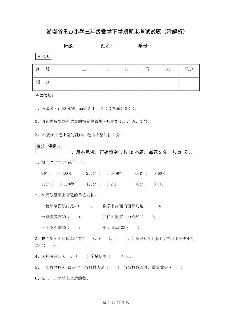 湖南省重点小学三年级数学下学期期末考试试题 （附解析）_第1页