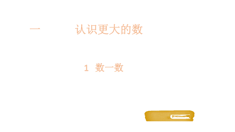 四年级上册数学课件-1.1 数一数北师大版_第1页