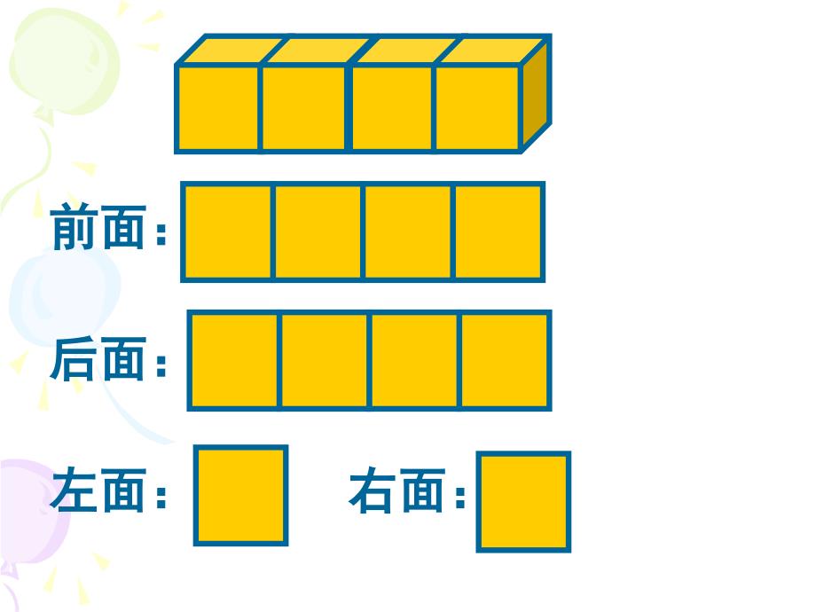 四年级上册数学课件-3.1从前面、右面和上面观察物体苏教版_第2页