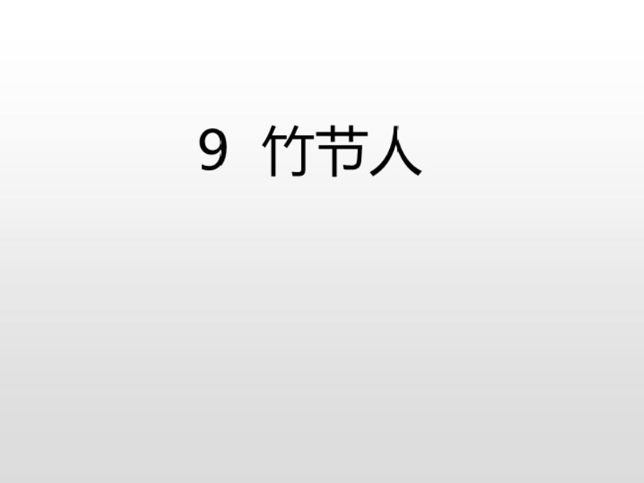 六年级上册语文课件-9竹节人课后练习人教（部编版）_第3页