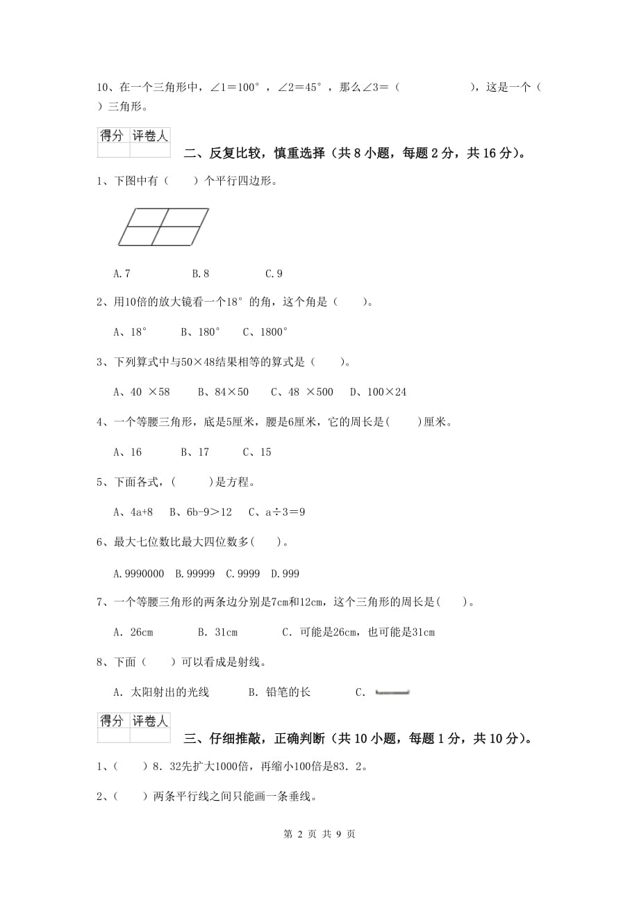 湖南省实验小学四年级数学下学期期末考试试卷（i卷） 附解析_第2页