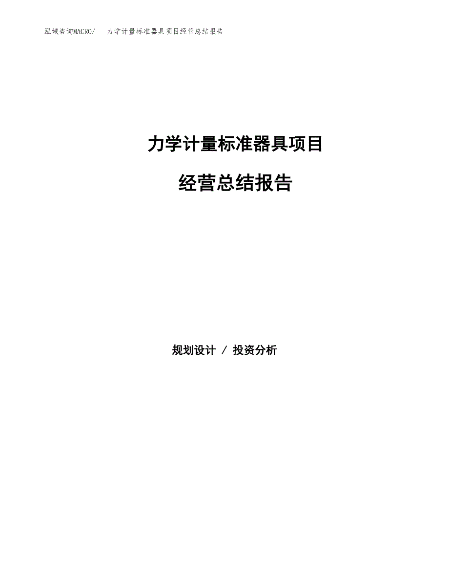 力学计量标准器具项目经营总结报告范文模板.docx_第1页