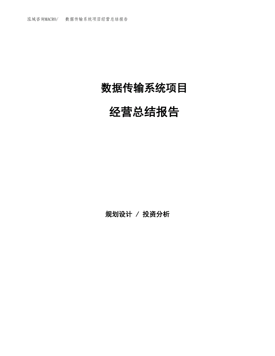 数据传输系统项目经营总结报告范文模板.docx_第1页