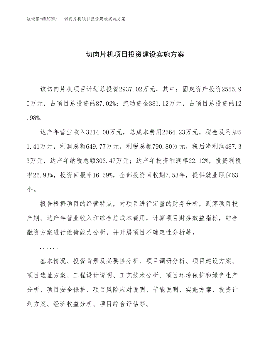 切肉片机项目投资建设实施方案.docx_第1页