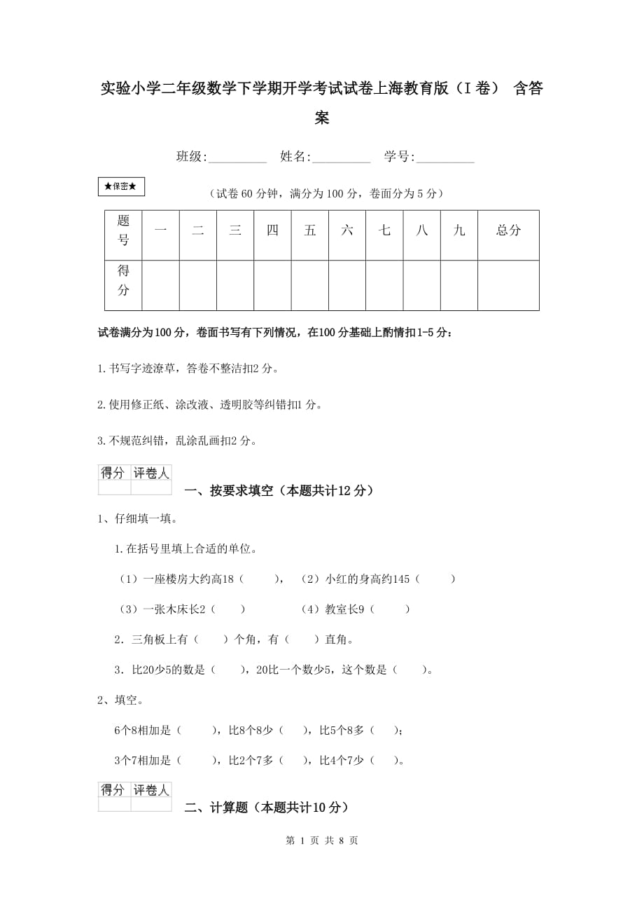 实验小学二年级数学下学期开学考试试卷上海教育版（i卷） 含答案_第1页