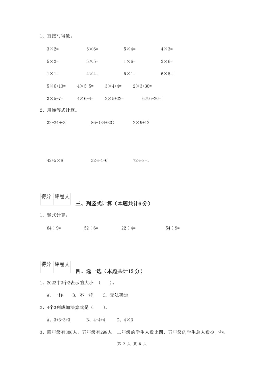 实验小学二年级数学下学期开学考试试卷上海教育版（i卷） 含答案_第2页