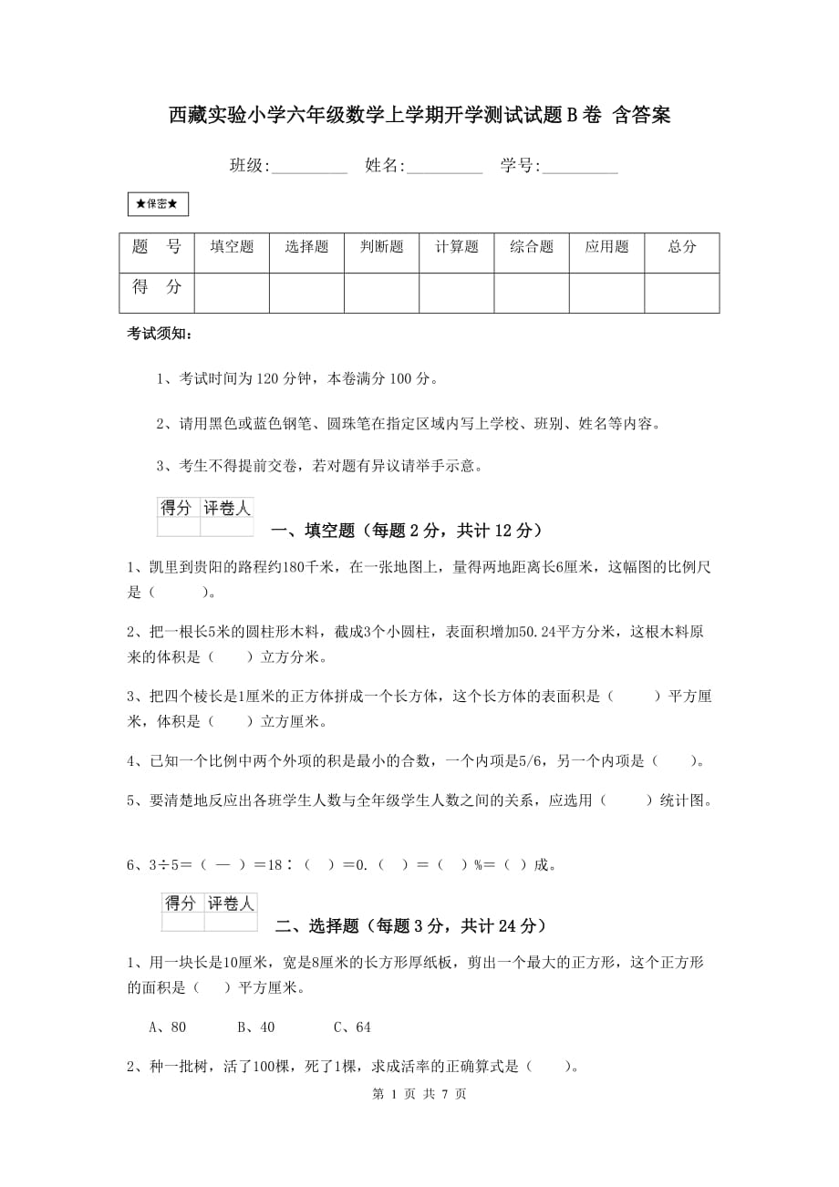 西藏实验小学六年级数学上学期开学测试试题b卷 含答案_第1页