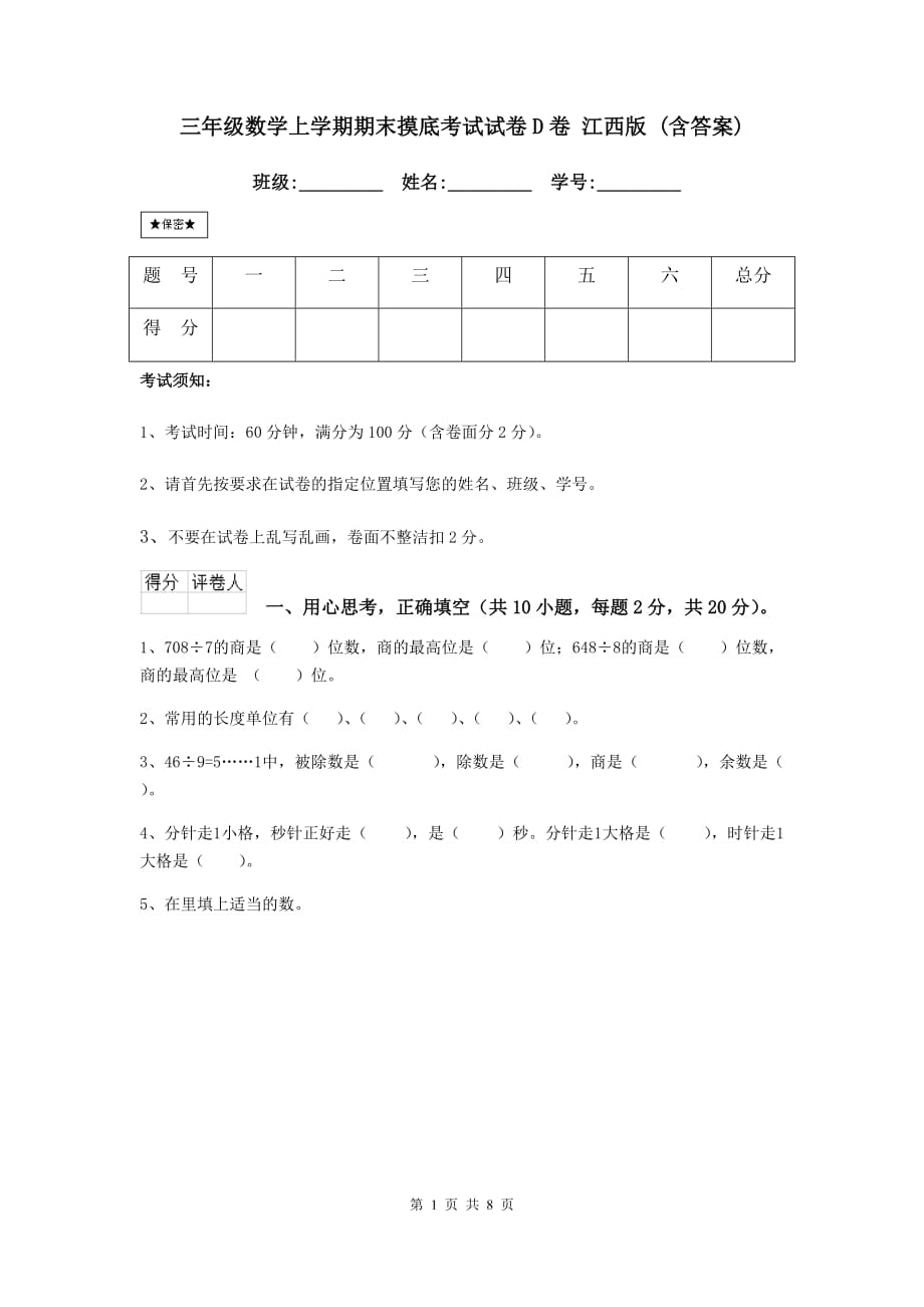 三年级数学上学期期末摸底考试试卷d卷 江西版 （含答案）_第1页