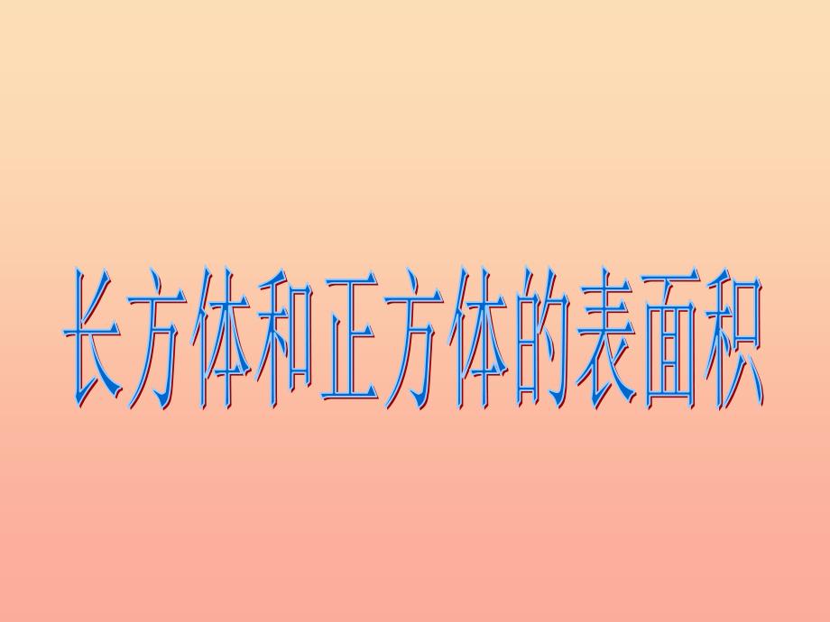 六年级数学上册 1.2 长方体和正方体的表面积课件4 苏教版_第1页