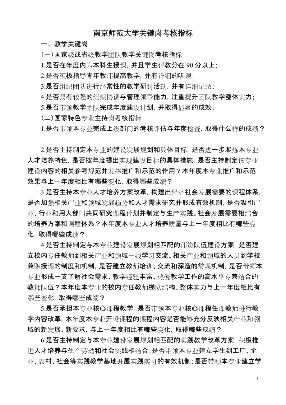 南京师范大学关键岗考核指标_第1页