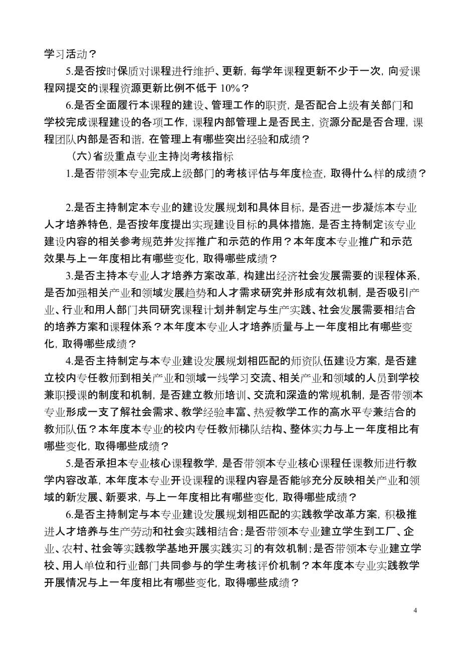 南京师范大学关键岗考核指标_第4页