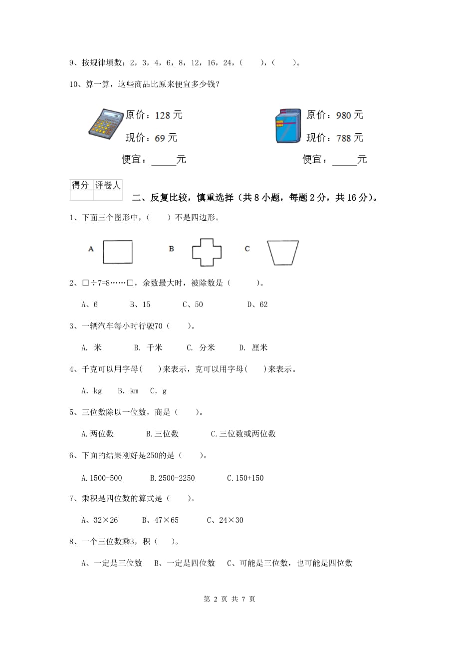 四川省实验小学三年级数学下学期期中考试试卷 附答案_第2页