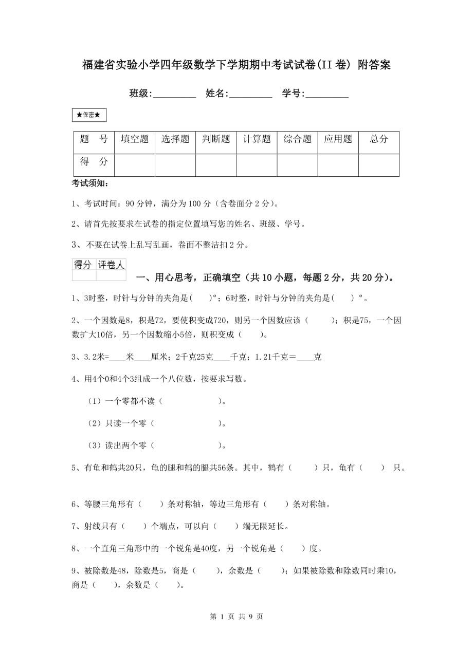 福建省实验小学四年级数学下学期期中考试试卷（ii卷） 附答案_第1页